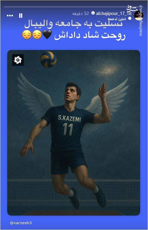 واکنش جمعی از ستارگان والیبال به خبر تلخ صابر کاظمی