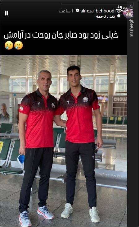 واکنش جمعی از ستارگان والیبال به خبر تلخ صابر کاظمی