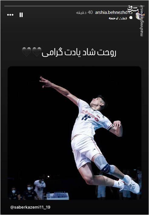 واکنش جمعی از ستارگان والیبال به خبر تلخ صابر کاظمی