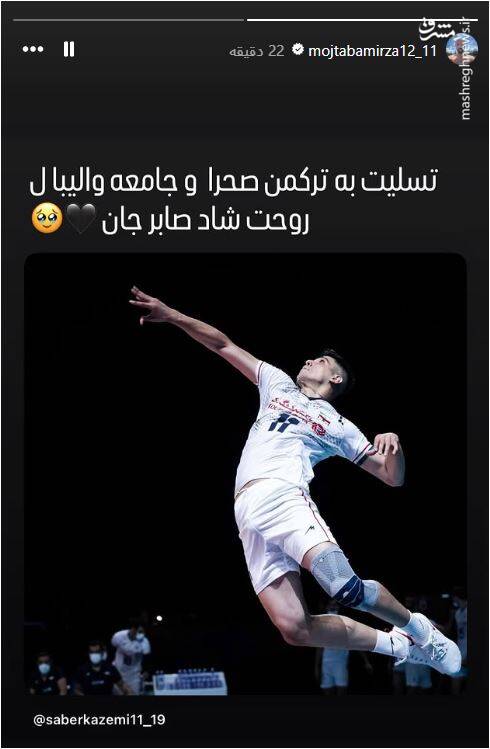 واکنش جمعی از ستارگان والیبال به خبر تلخ صابر کاظمی