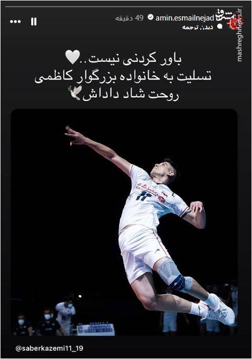 واکنش جمعی از ستارگان والیبال به خبر تلخ صابر کاظمی