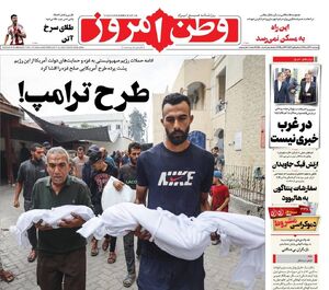 عکس / صفحه نخست روزنامه‌های پنجشنبه 8 آبان 1404