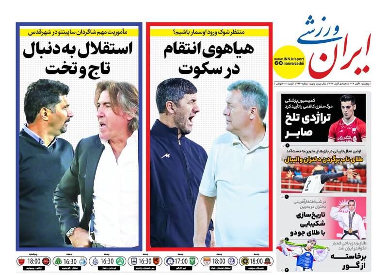 عکس/ تیتر روزنامههای ورزشی پنجشنبه ۸ آبان ۱۴۰۴ عکس/ تیتر روزنامههای ورزشی پنجشنبه ۸ آبان ۱۴۰۴