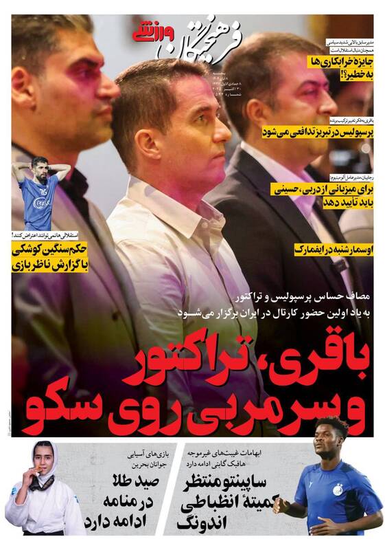 عکس/ تیتر روزنامههای ورزشی پنجشنبه ۸ آبان ۱۴۰۴ عکس/ تیتر روزنامههای ورزشی پنجشنبه ۸ آبان ۱۴۰۴