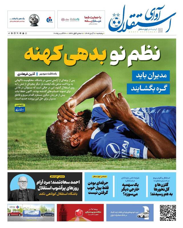 عکس/ تیتر روزنامههای ورزشی پنجشنبه ۸ آبان ۱۴۰۴ عکس/ تیتر روزنامههای ورزشی پنجشنبه ۸ آبان ۱۴۰۴