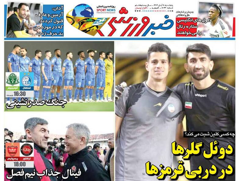 عکس / تیتر روزنامه‌های ورزشی پنجشنبه 8 آبان 1404 8