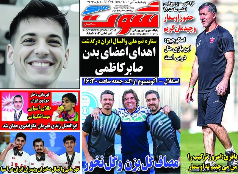عکس/ تیتر روزنامههای ورزشی پنجشنبه ۸ آبان ۱۴۰۴ عکس/ تیتر روزنامههای ورزشی پنجشنبه ۸ آبان ۱۴۰۴