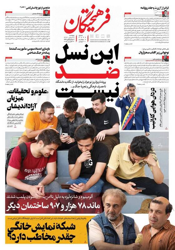 عکس / صفحه نخست روزنامههای پنجشنبه 8 آبان 1404 4