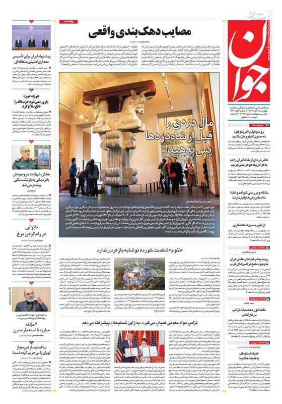 عکس / صفحه نخست روزنامههای پنجشنبه 8 آبان 1404 3