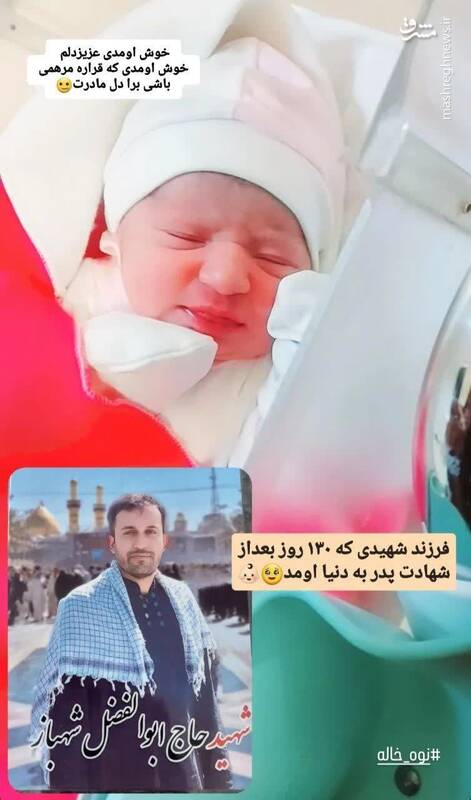 نوزادی که بعد از شهادت پدرش به دنیا آمد
