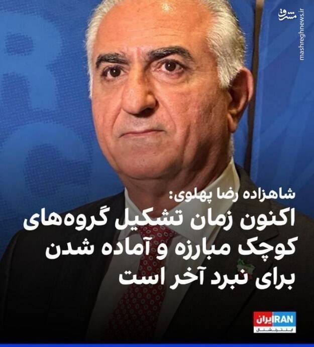 دستورالعمل موساد به سلطنتطلبان برای تشکیل هستههای تررویستی / چرا ربع پهلوی راه منافقین و جولانی را میرود؟