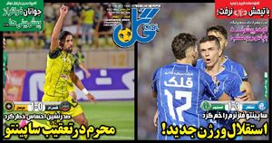 عکس / تیتر روزنامه‌های ورزشی شنبه 10 آبان 1404