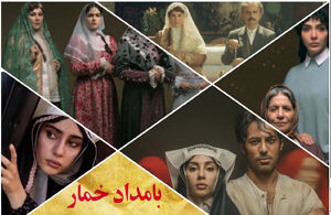 «بامداد خمار»: از رمانی جنجالی تا سریالی چشم‌نواز به کارگردانی نرگس آبیار / چرا جامعه امروز به دیدن این سریال نیاز دارد؟