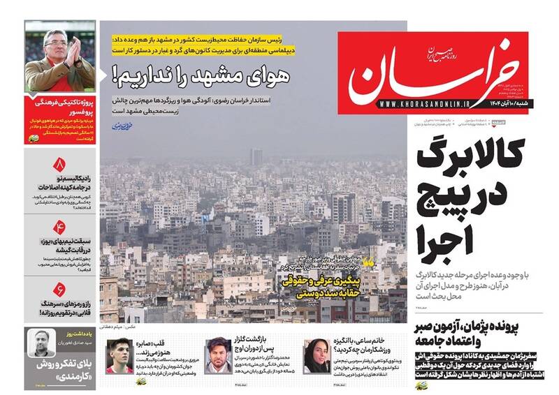 عکس / صفحه نخست روزنامه‌های شنبه 10 آبان 1404 11