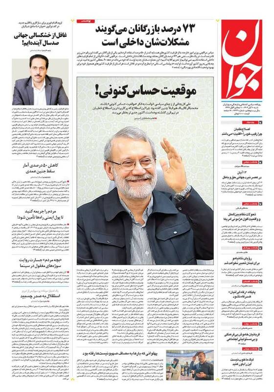 عکس / صفحه نخست روزنامههای شنبه 10 آبان 1404 3