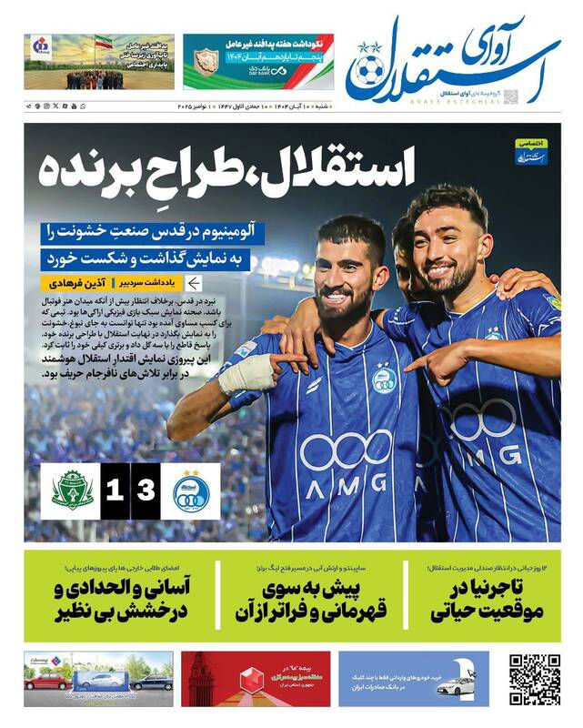 عکس/ تیتر روزنامههای ورزشی شنبه ۱۰ آبان ۱۴۰۴ عکس/ تیتر روزنامههای ورزشی شنبه ۱۰ آبان ۱۴۰۴