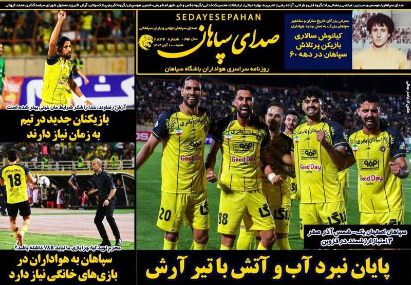 عکس/ تیتر روزنامههای ورزشی شنبه ۱۰ آبان ۱۴۰۴ عکس/ تیتر روزنامههای ورزشی شنبه ۱۰ آبان ۱۴۰۴