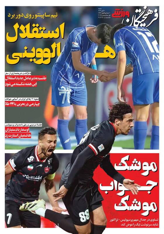 عکس / تیتر روزنامه‌های ورزشی شنبه 10 آبان 1404 4