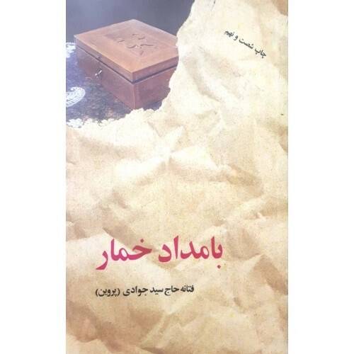 «بامداد خمار»: از رمانی جنجالی تا سریالی چشم‌نواز به کارگردانی نرگس آبیار/ چرا جامعه امروز به دیدن این سریال نیاز دارد؟