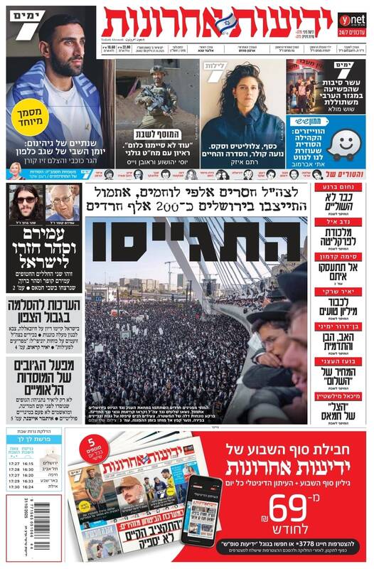 صفحه نخست روزنامه‌های عبری زبان/ شعارهای ضد اسرائیلی حریدی‌ها در قلب سرزمین‌های اشغالی