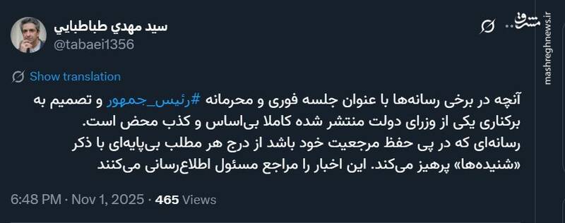 معاون ارتباطات دفتر رئیس‌جمهور: خبر جلسه محرمانه و برکناری وزیر کذب است