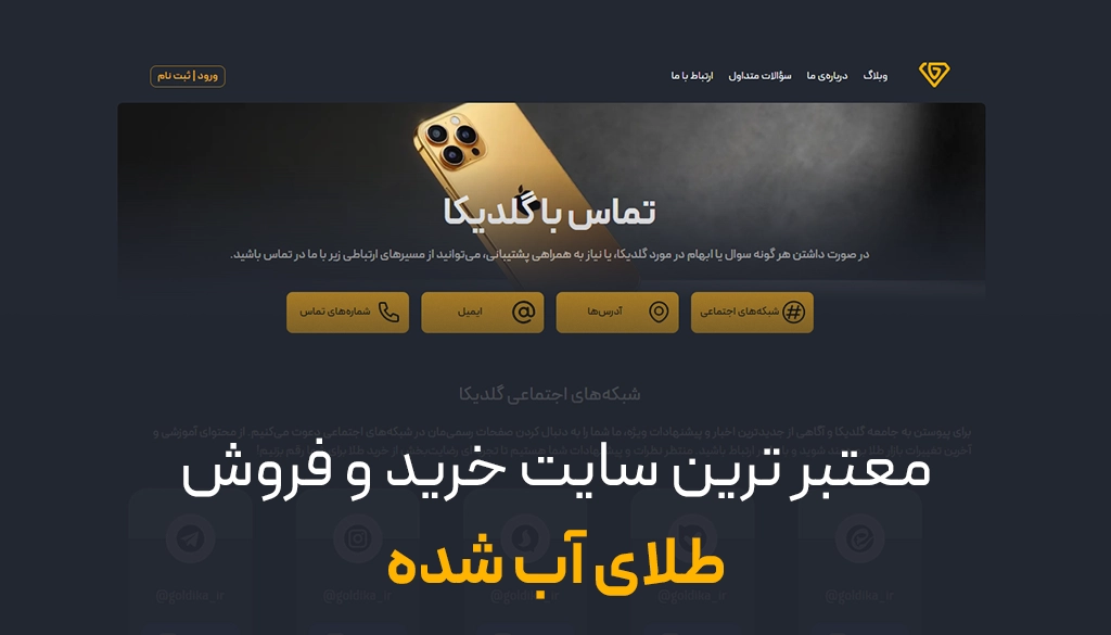 معتبرترین سایت خرید و فروش طلای آب شده؛ کدام سایت برای خرید طلای آبشده قابل اعتماد است؟