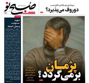 عکس / صفحه نخست روزنامه‌های یکشنبه 11 آبان 1404