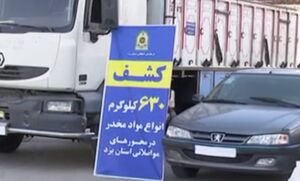 فیلم / کشف بیش از نیم تن مواد مخدر در یزد