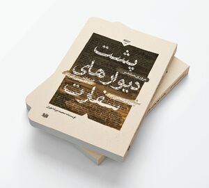 کتابی که از پشت دیوارهای سفارت امریکا خبر میدهد