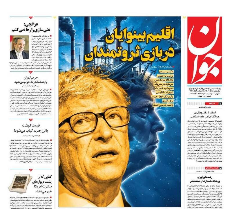 عکس / صفحه نخست روزنامههای یکشنبه 11 آبان 1404 3
