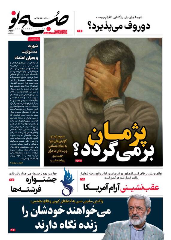 عکس / صفحه نخست روزنامههای یکشنبه 11 آبان 1404 4
