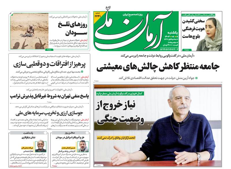 عکس / صفحه نخست روزنامههای یکشنبه 11 آبان 1404 19