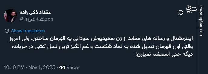 از زن سفیدپوش سودانی چه خبر!