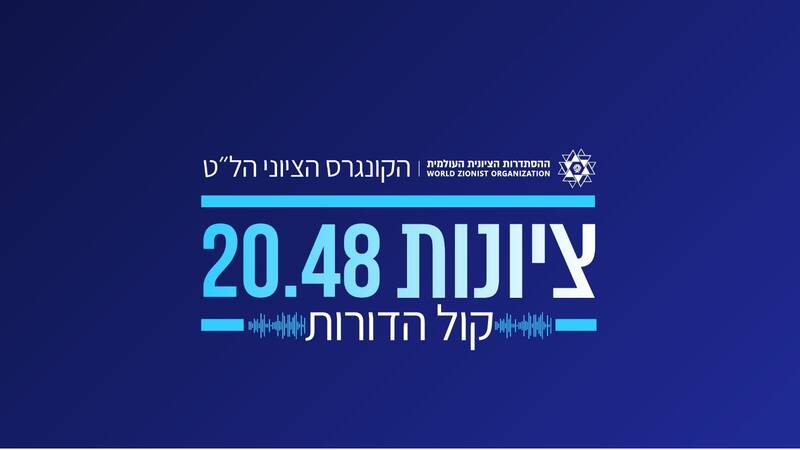 در آخرین نشست کنگره جهانی صهیونیسم چه گذشت؟/ از درگیری داخلی تا خط و نشان برای مقاومت