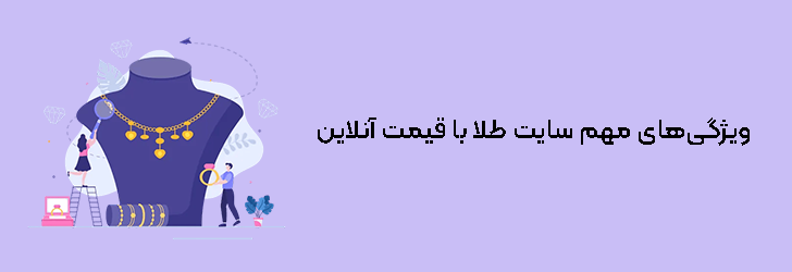 راهنمای جامع طراحی سایت طلا با وب سرویس نمایش قیمت آنلاین