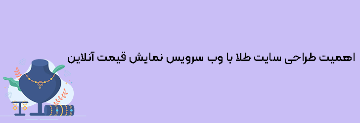 راهنمای جامع طراحی سایت طلا با وب سرویس نمایش قیمت آنلاین