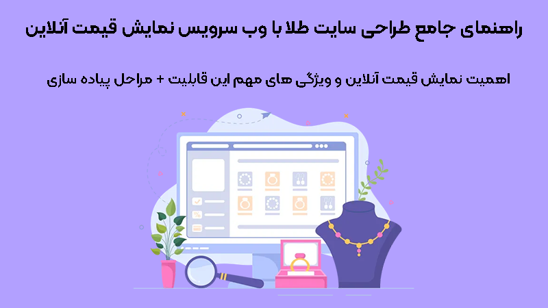 راهنمای جامع طراحی سایت طلا با وب سرویس نمایش قیمت آنلاین