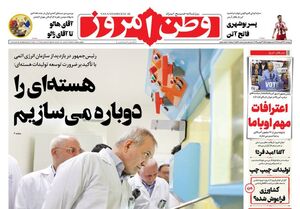 عکس / صفحه نخست روزنامه‌های دوشنبه 12 آبان 1404