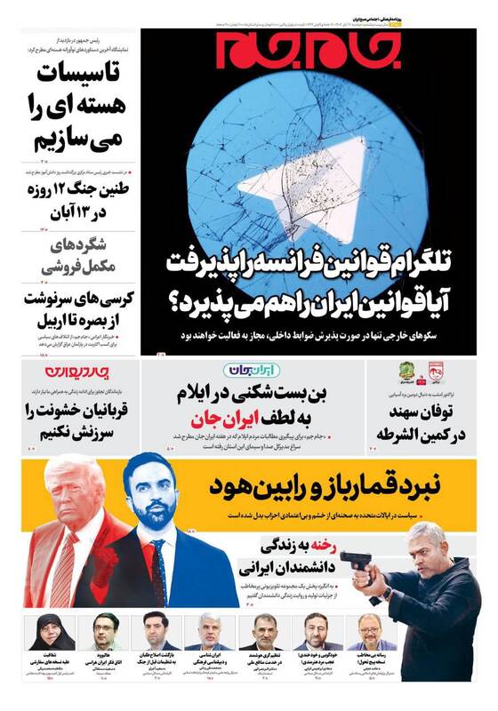 عکس/ صفحه نخست روزنامههای دوشنبه ۱۲ آبان ۱۴۰۴