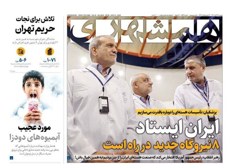 عکس/ صفحه نخست روزنامههای دوشنبه ۱۲ آبان ۱۴۰۴