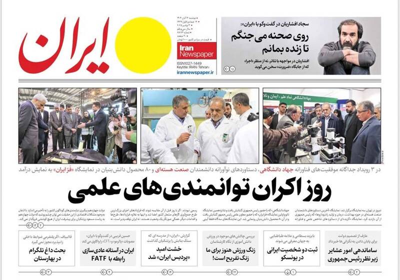 عکس/ صفحه نخست روزنامههای دوشنبه ۱۲ آبان ۱۴۰۴