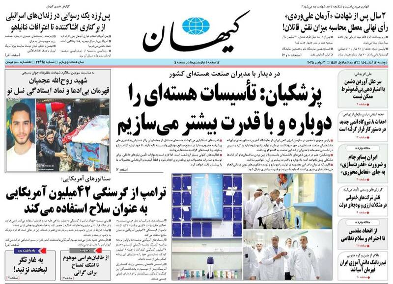 عکس/ صفحه نخست روزنامههای دوشنبه ۱۲ آبان ۱۴۰۴
