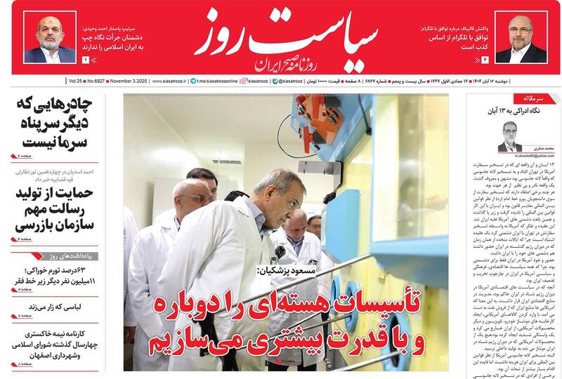 عکس/ صفحه نخست روزنامههای دوشنبه ۱۲ آبان ۱۴۰۴