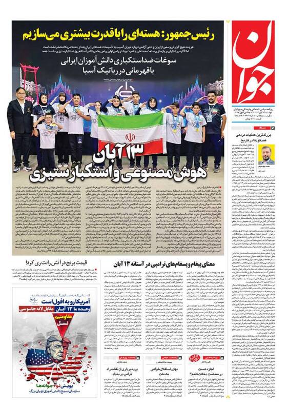 عکس/ صفحه نخست روزنامههای دوشنبه ۱۲ آبان ۱۴۰۴