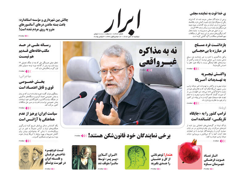 عکس/ صفحه نخست روزنامههای دوشنبه ۱۲ آبان ۱۴۰۴