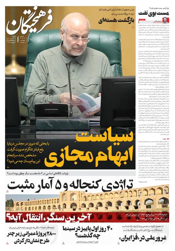 عکس/ صفحه نخست روزنامههای دوشنبه ۱۲ آبان ۱۴۰۴