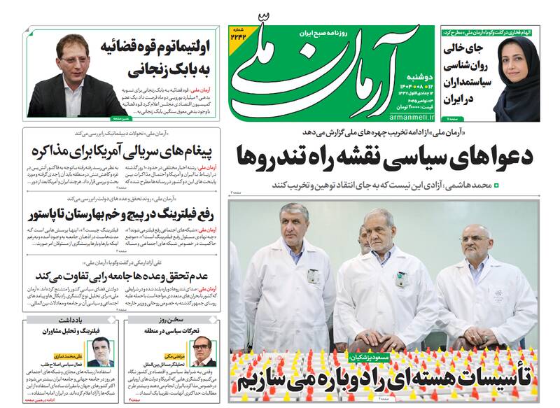 عکس/ صفحه نخست روزنامههای دوشنبه ۱۲ آبان ۱۴۰۴