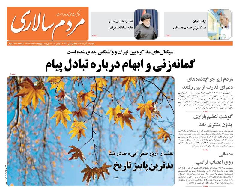 عکس/ صفحه نخست روزنامههای دوشنبه ۱۲ آبان ۱۴۰۴