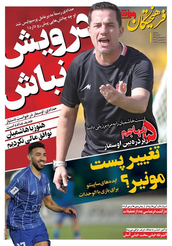 عکس/ تیتر روزنامههای ورزشی دوشنبه ۱۲ آبان ۱۴۰۴ عکس/ تیتر روزنامههای ورزشی دوشنبه ۱۲ آبان ۱۴۰۴