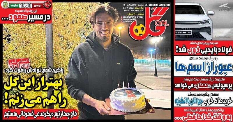 عکس / تیتر روزنامه‌های ورزشی دوشنبه 12 آبان 1404